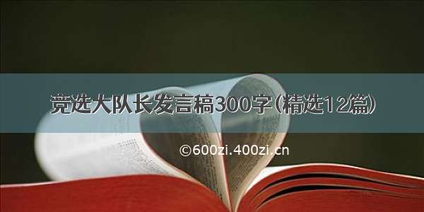 竞选大队长发言稿300字(精选12篇)