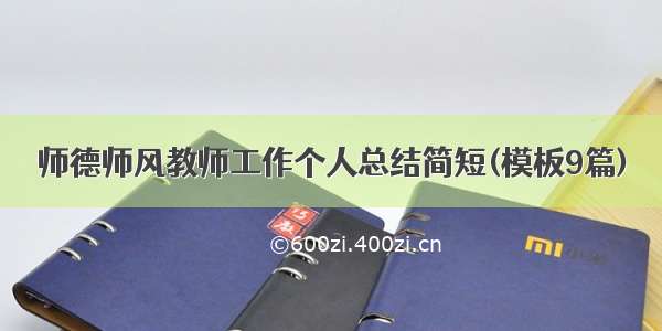 师德师风教师工作个人总结简短(模板9篇)