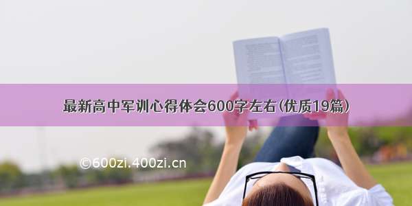 最新高中军训心得体会600字左右(优质19篇)