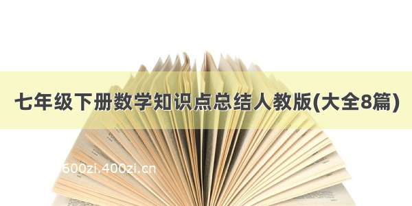 七年级下册数学知识点总结人教版(大全8篇)