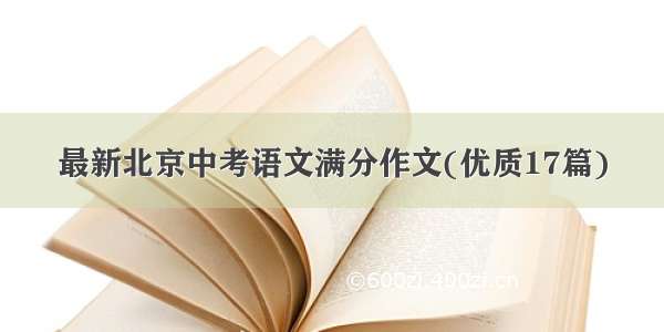 最新北京中考语文满分作文(优质17篇)