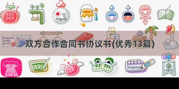 双方合作合同书协议书(优秀13篇)