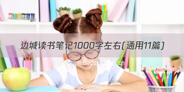 边城读书笔记1000字左右(通用11篇)