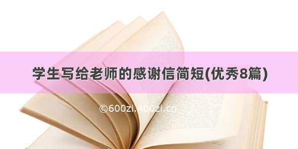 学生写给老师的感谢信简短(优秀8篇)