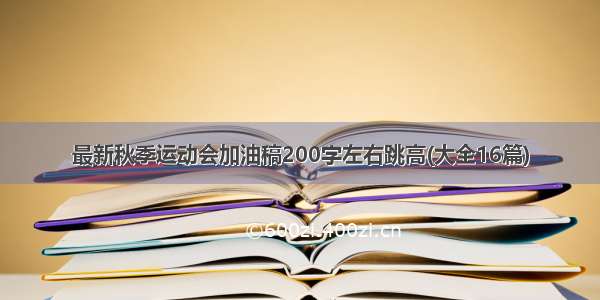 最新秋季运动会加油稿200字左右跳高(大全16篇)