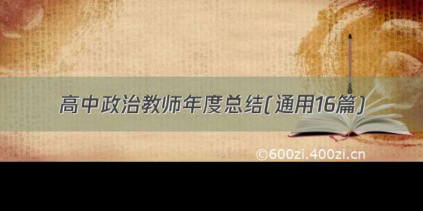 高中政治教师年度总结(通用16篇)