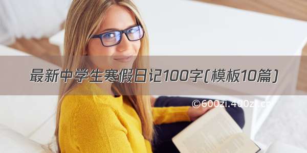 最新中学生寒假日记100字(模板10篇)