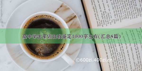 高中学生军训自我鉴定1000字左右(汇总8篇)