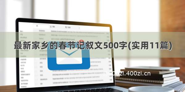 最新家乡的春节记叙文500字(实用11篇)