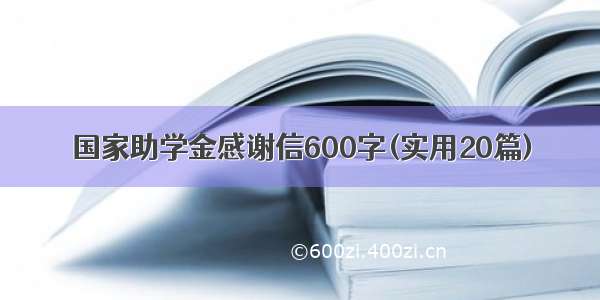 国家助学金感谢信600字(实用20篇)