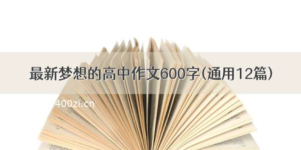 最新梦想的高中作文600字(通用12篇)