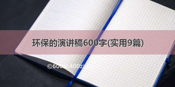 环保的演讲稿600字(实用9篇)