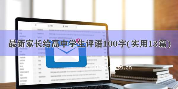 最新家长给高中学生评语100字(实用13篇)