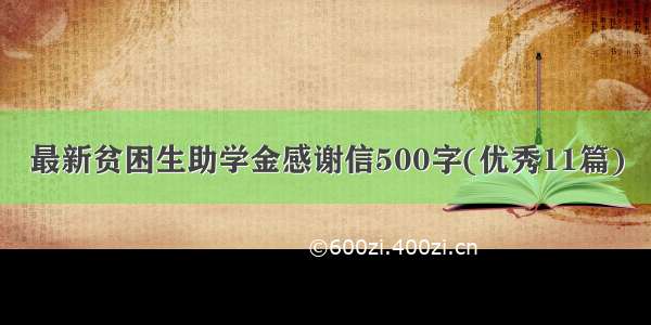 最新贫困生助学金感谢信500字(优秀11篇)