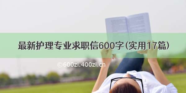 最新护理专业求职信600字(实用17篇)