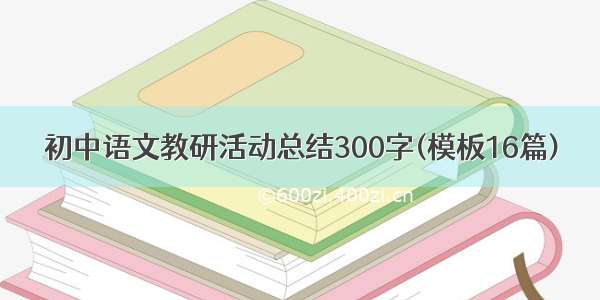 初中语文教研活动总结300字(模板16篇)