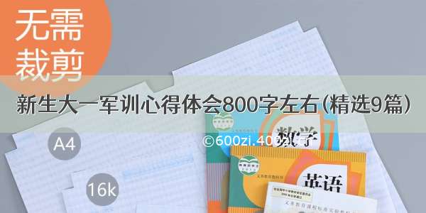 新生大一军训心得体会800字左右(精选9篇)