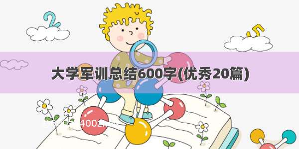 大学军训总结600字(优秀20篇)