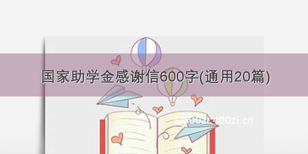 国家助学金感谢信600字(通用20篇)