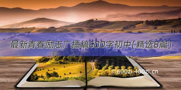 最新青春励志广播稿600字初中(精选8篇)