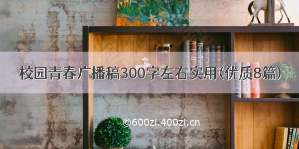 校园青春广播稿300字左右实用(优质8篇)