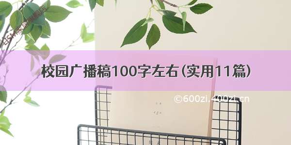 校园广播稿100字左右(实用11篇)