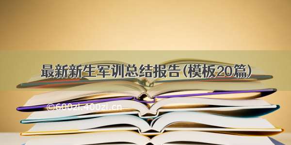 最新新生军训总结报告(模板20篇)