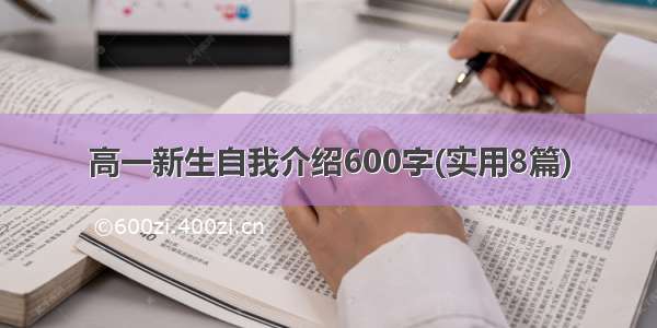 高一新生自我介绍600字(实用8篇)