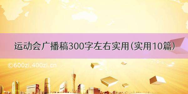 运动会广播稿300字左右实用(实用10篇)