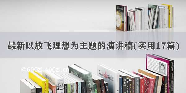 最新以放飞理想为主题的演讲稿(实用17篇)