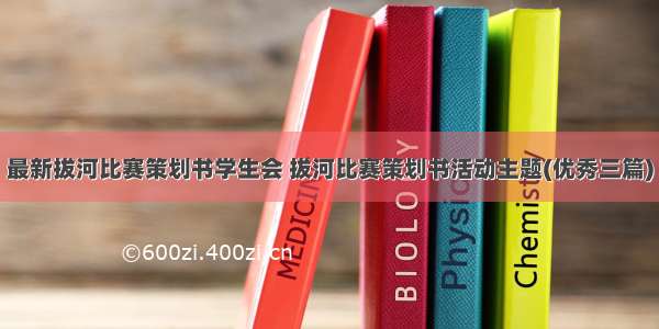 最新拔河比赛策划书学生会 拔河比赛策划书活动主题(优秀三篇)