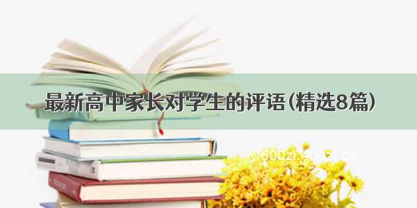 最新高中家长对学生的评语(精选8篇)