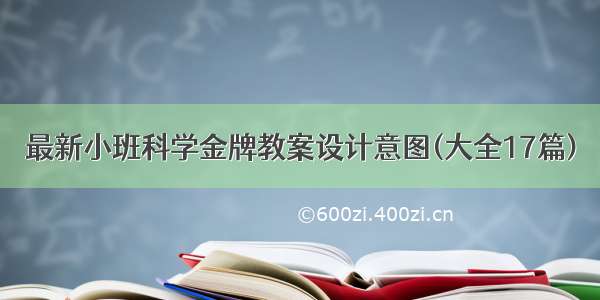 最新小班科学金牌教案设计意图(大全17篇)