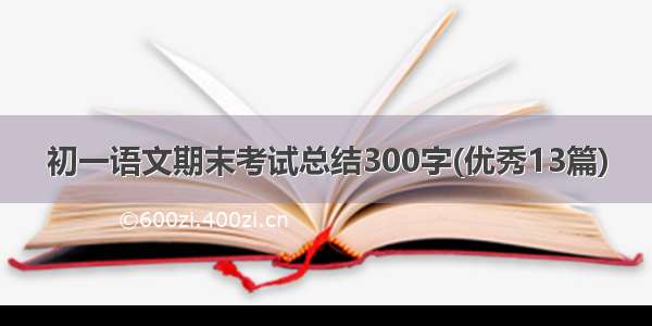 初一语文期末考试总结300字(优秀13篇)