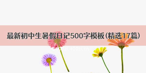 最新初中生暑假日记500字模板(精选17篇)