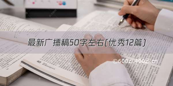 最新广播稿50字左右(优秀12篇)