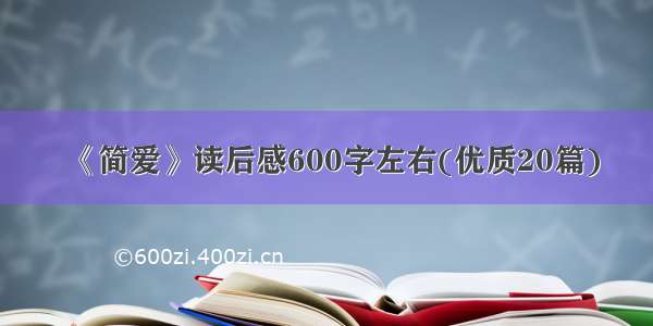 《简爱》读后感600字左右(优质20篇)