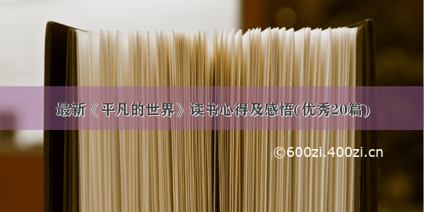 最新《平凡的世界》读书心得及感悟(优秀20篇)