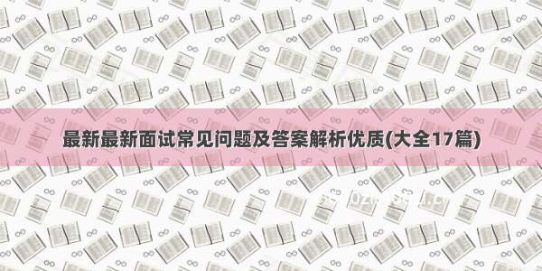 最新最新面试常见问题及答案解析优质(大全17篇)