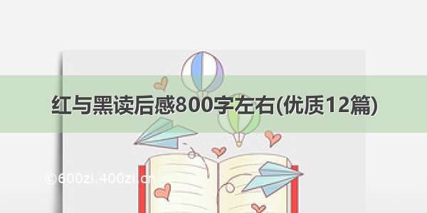 红与黑读后感800字左右(优质12篇)