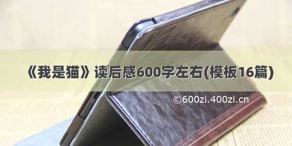 《我是猫》读后感600字左右(模板16篇)