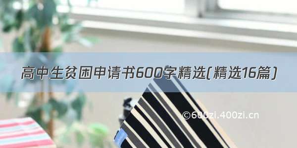 高中生贫困申请书600字精选(精选16篇)