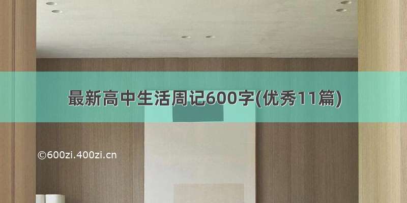 最新高中生活周记600字(优秀11篇)