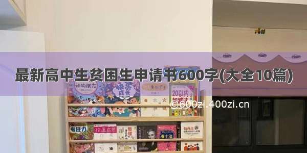 最新高中生贫困生申请书600字(大全10篇)