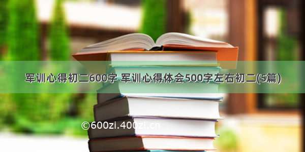 军训心得初二600字 军训心得体会500字左右初二(5篇)