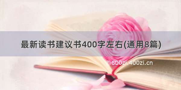 最新读书建议书400字左右(通用8篇)