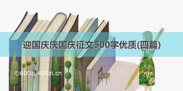 迎国庆庆国庆征文500字优质(四篇)