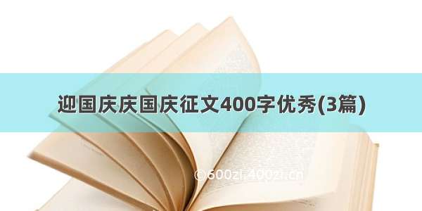 迎国庆庆国庆征文400字优秀(3篇)