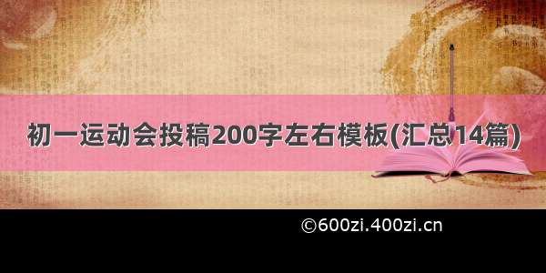 初一运动会投稿200字左右模板(汇总14篇)