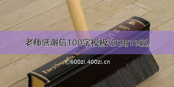 老师感谢信100字模板(实用19篇)